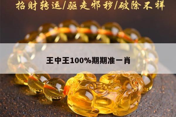 王中王100%期期准一肖