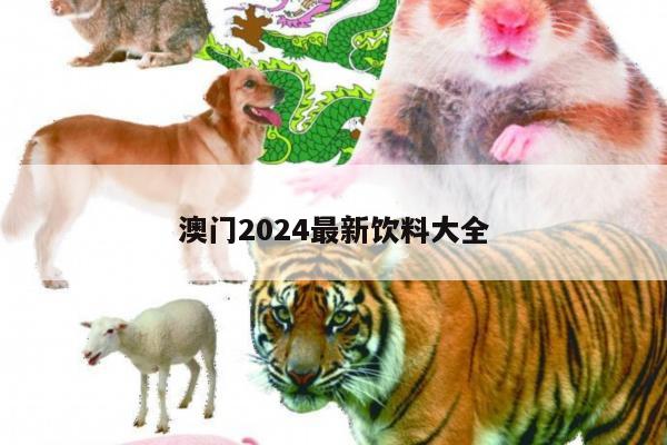 澳门2024最新饮料大全