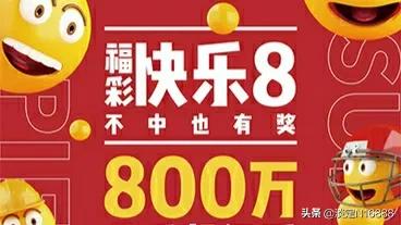 快乐八开奖开奖_快乐八开奖开奖结果今天